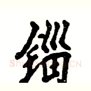 锱