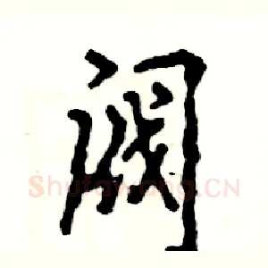 阀