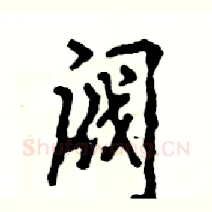 阀