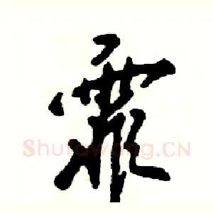 霏