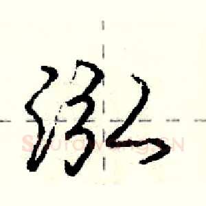 泓