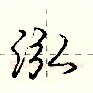 泓