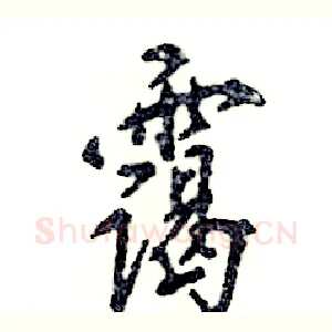 霭