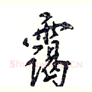 霭
