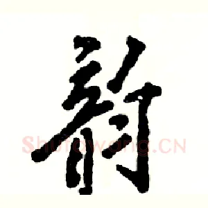 韵