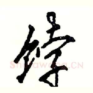 饽