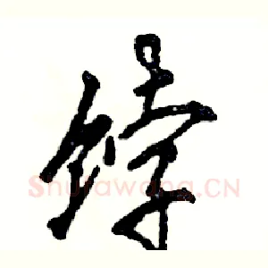 饽