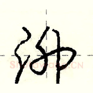 泖