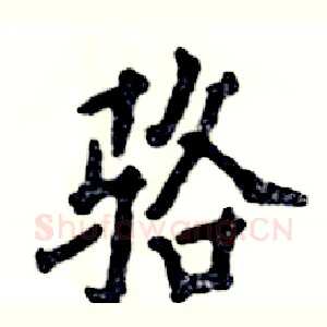 骆
