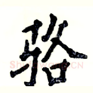 骆