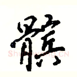 髌