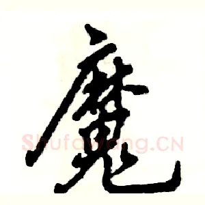 魔