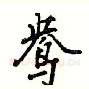 鸯