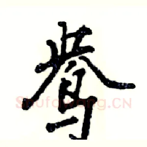 鸯