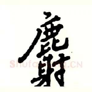 麝