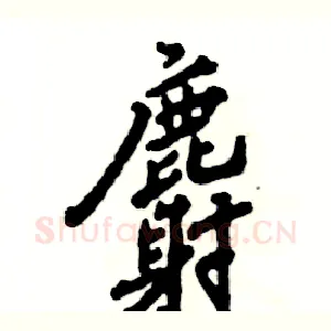 麝