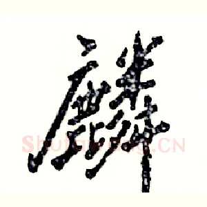 麟