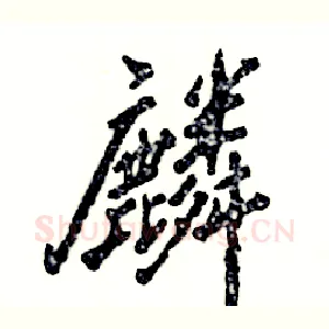 麟