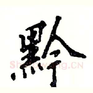 黔