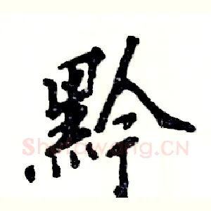 黔