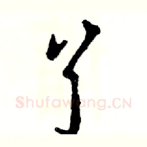 丫