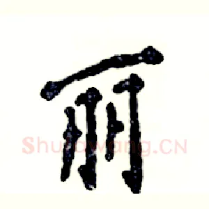 丽