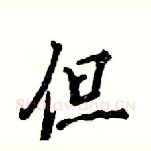 但