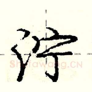 泞