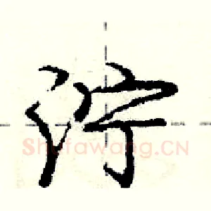泞