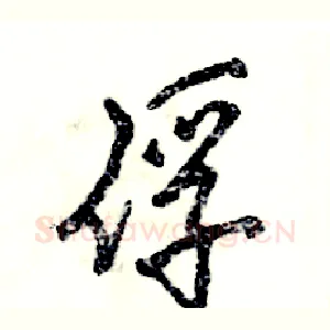 俘