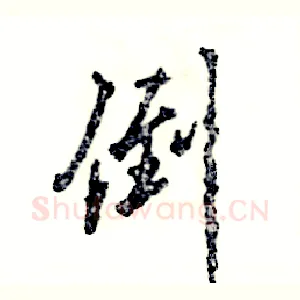 倒