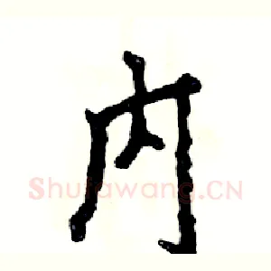 内