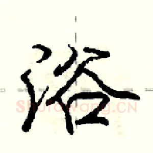 浴