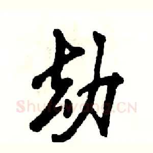 劫