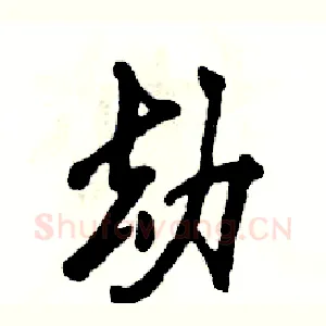 劫