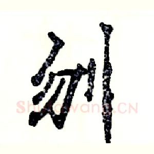 刎