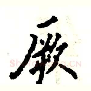 厥