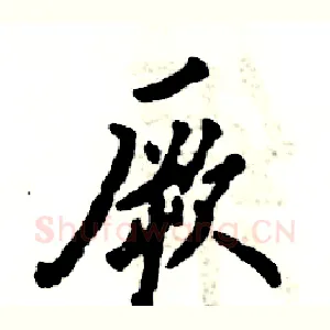 厥