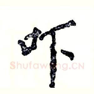 吓