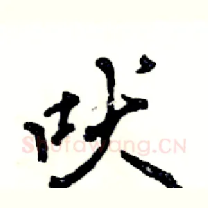 吠