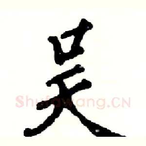 吴