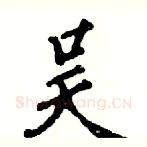 吴