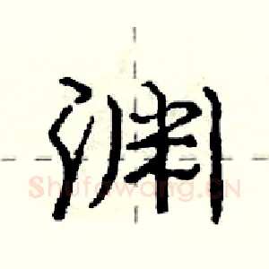 渊