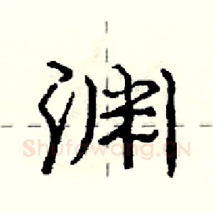 渊