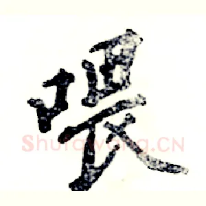 喂