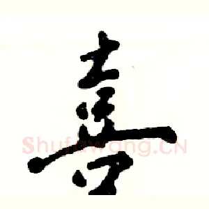 喜
