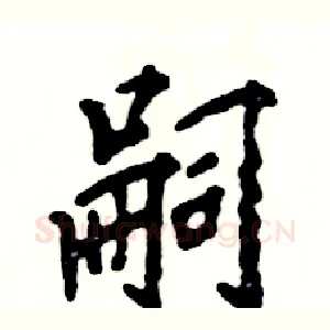 嗣