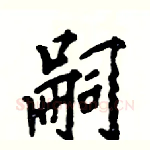 嗣