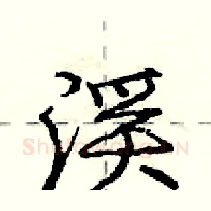 渓