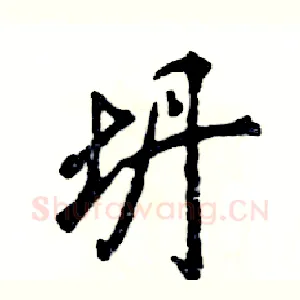坍